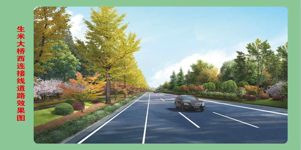 生米大橋西連接線(xiàn)西延段二期項(xiàng)目簡(jiǎn)介